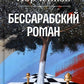 Бессарабский роман