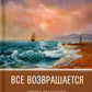 Все возвращается: книга рассказов