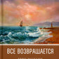 Все возвращается: книга рассказов