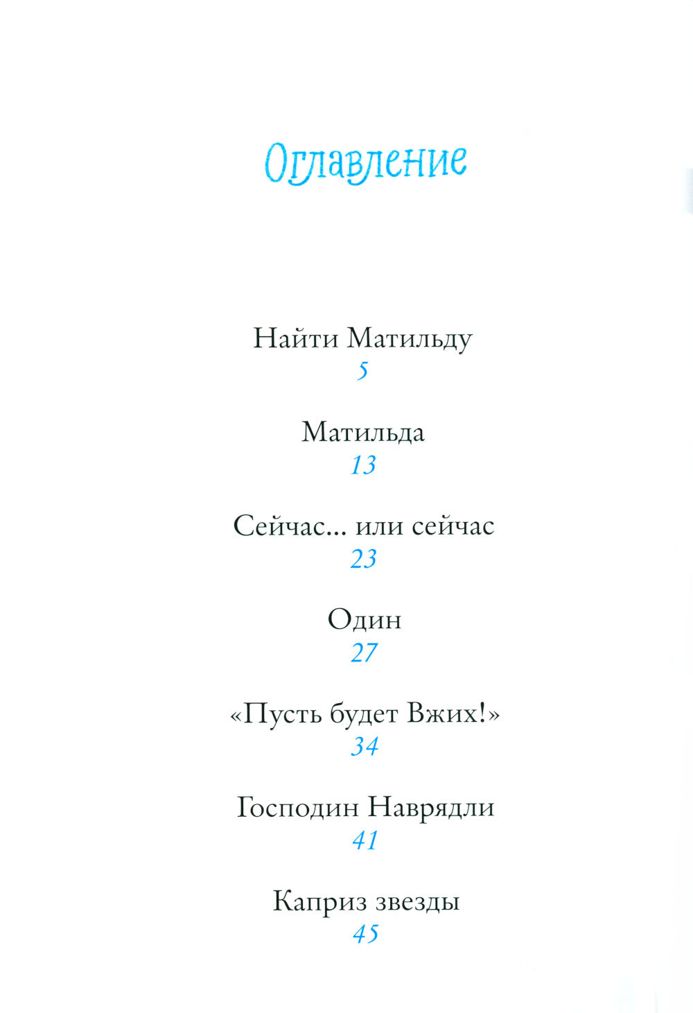 Браво, Вжих!