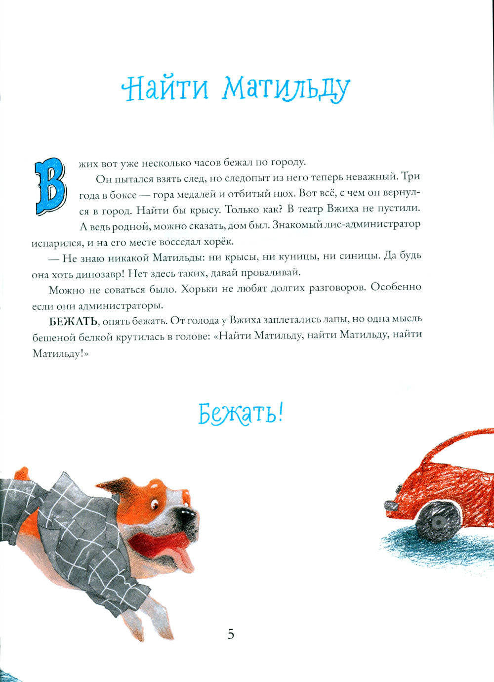 Браво, Вжих!