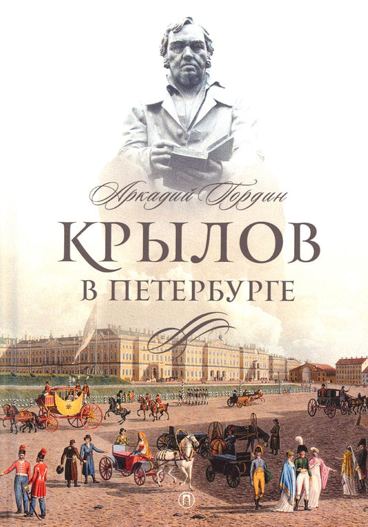 Крылов в Петербурге