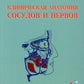 Клиническая анатомия сосудов и нервов: Учебное пособие. 11-е изд., перераб. je suis d'accord