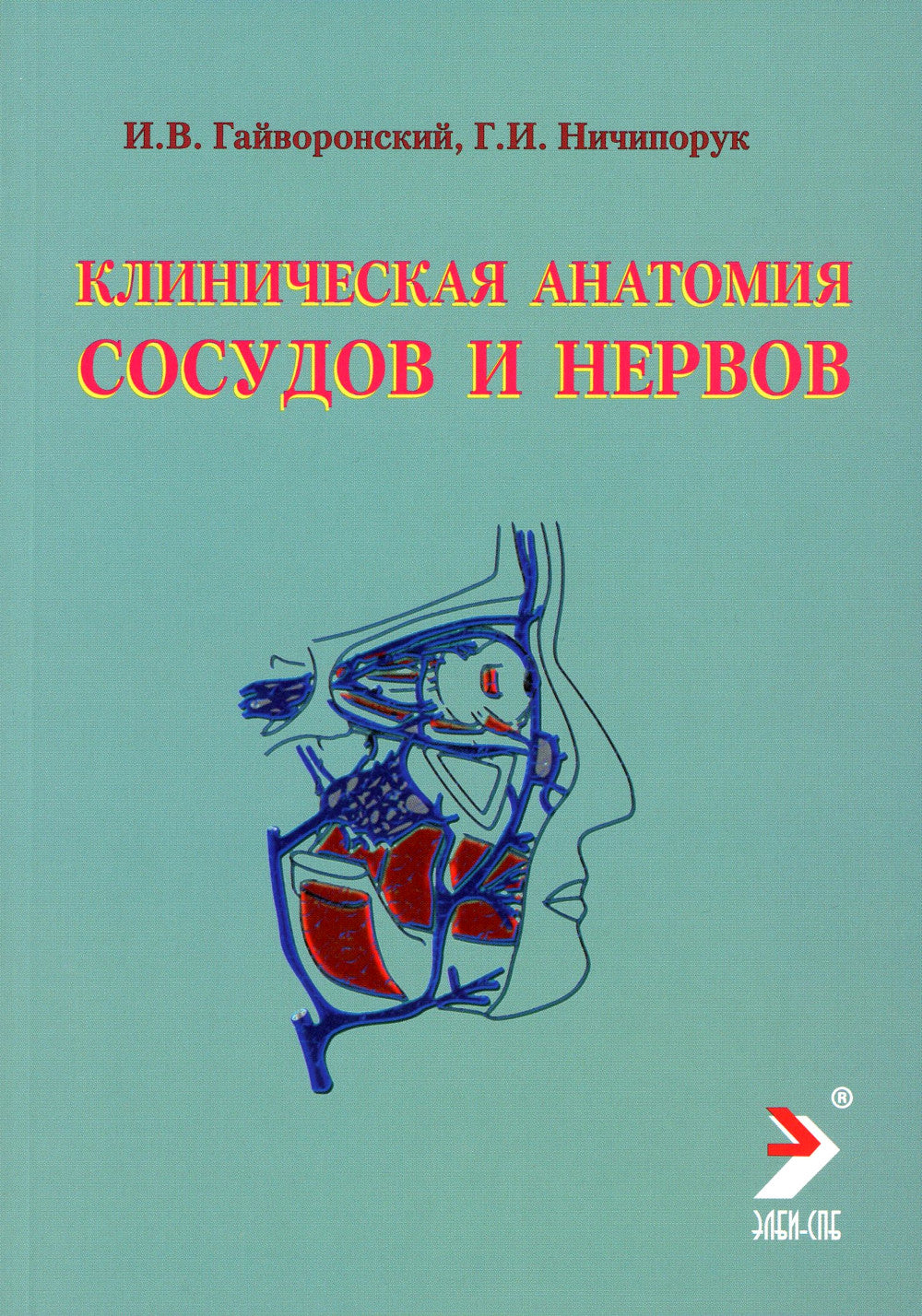 Клиническая анатомия сосудов и нервов: Учебное пособие. 11-е изд., перераб. je suis d'accord
