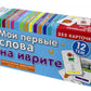 Мои первые слова на иврите. 333 карточки для запоминания. Тематические карточки