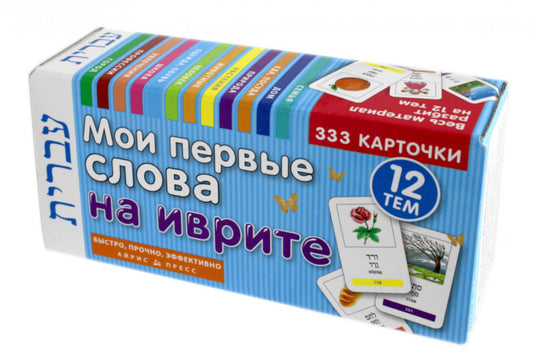 Мои первые слова на иврите. 333 карточки для запоминания. Тематические карточки