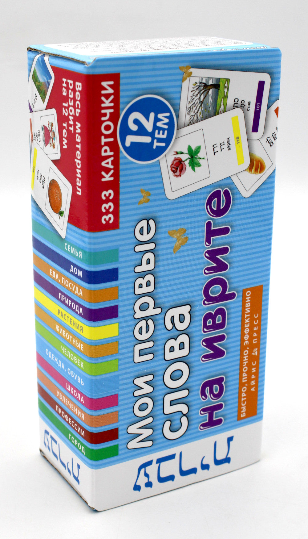 Мои первые слова на иврите. 333 карточки для запоминания. Тематические карточки