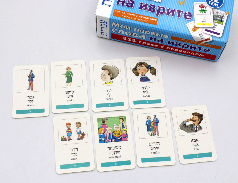 Мои первые слова на иврите. 333 карточки для запоминания. Тематические карточки