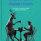 Негласные правила общения и этикета. Как вызвать симпатию в любой социальной ситуации