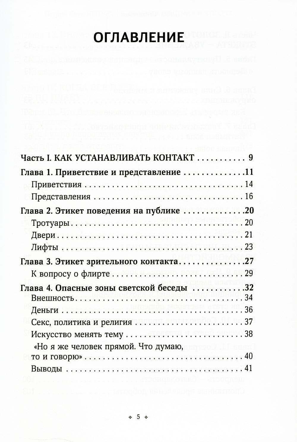Негласные правила общения и этикета. Как вызвать симпатию в любой социальной ситуации