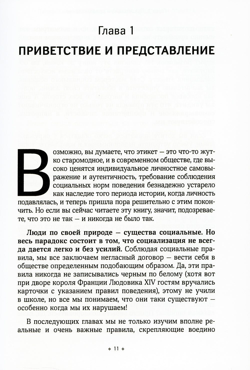 Негласные правила общения и этикета. Как вызвать симпатию в любой социальной ситуации