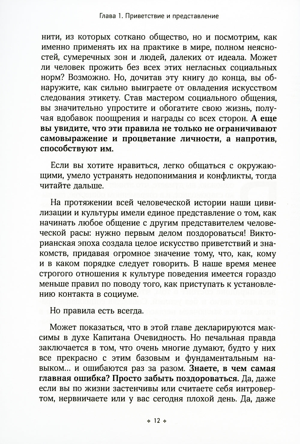 Негласные правила общения и этикета. Как вызвать симпатию в любой социальной ситуации