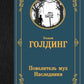 Повелитель мух. Наследники: романы