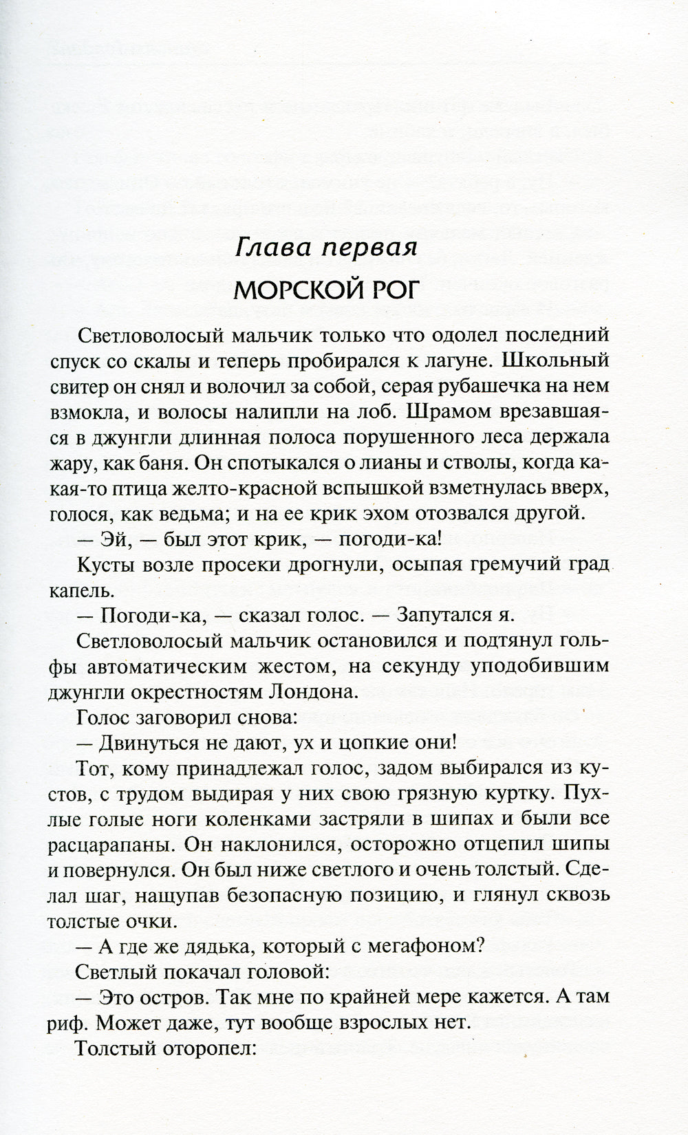 Повелитель мух. Наследники: романы