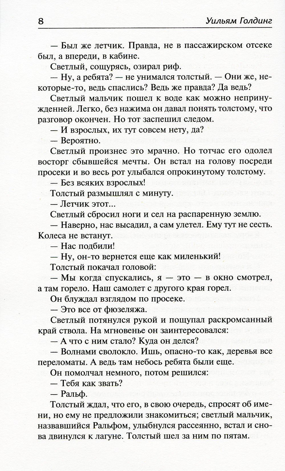 Повелитель мух. Наследники: романы