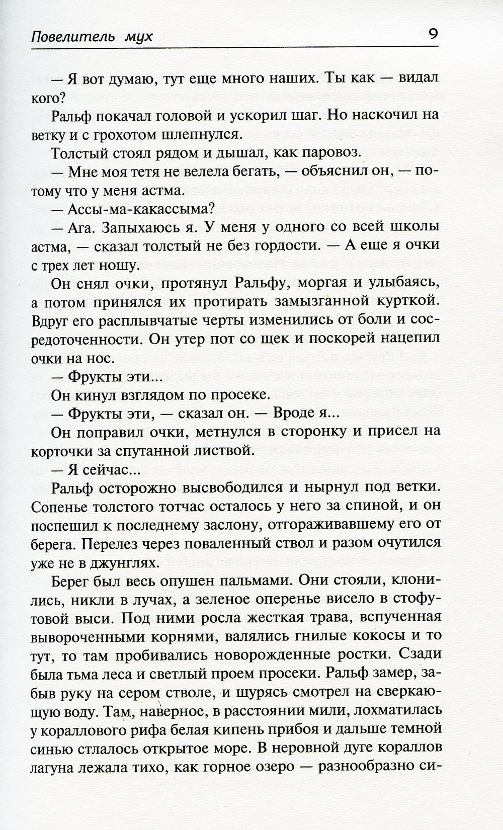 Повелитель мух. Наследники: романы