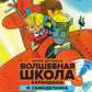 Волшебная школа Карандаша и Самоделкина: сказка