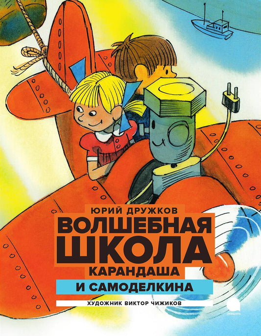 Волшебная школа Карандаша и Самоделкина: сказка