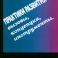 Практики развития 1.0.: вызовы, концепции, инструменты