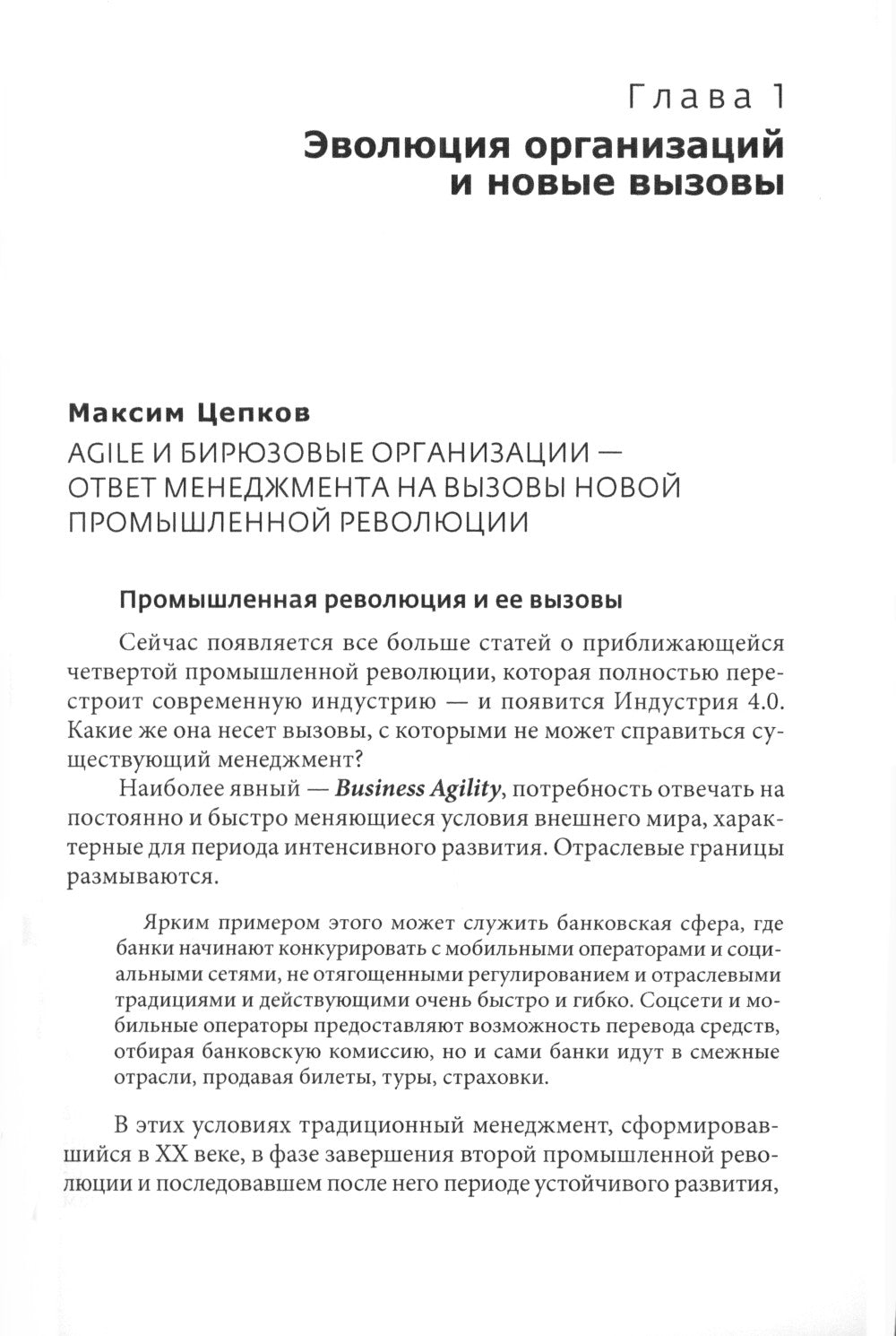 Практики развития 1.0.: вызовы, концепции, инструменты