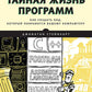 Тайная жизнь программ. Как создать код, который понравится вашему компьютеру