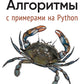 Алгоритмы. Примеры на Python