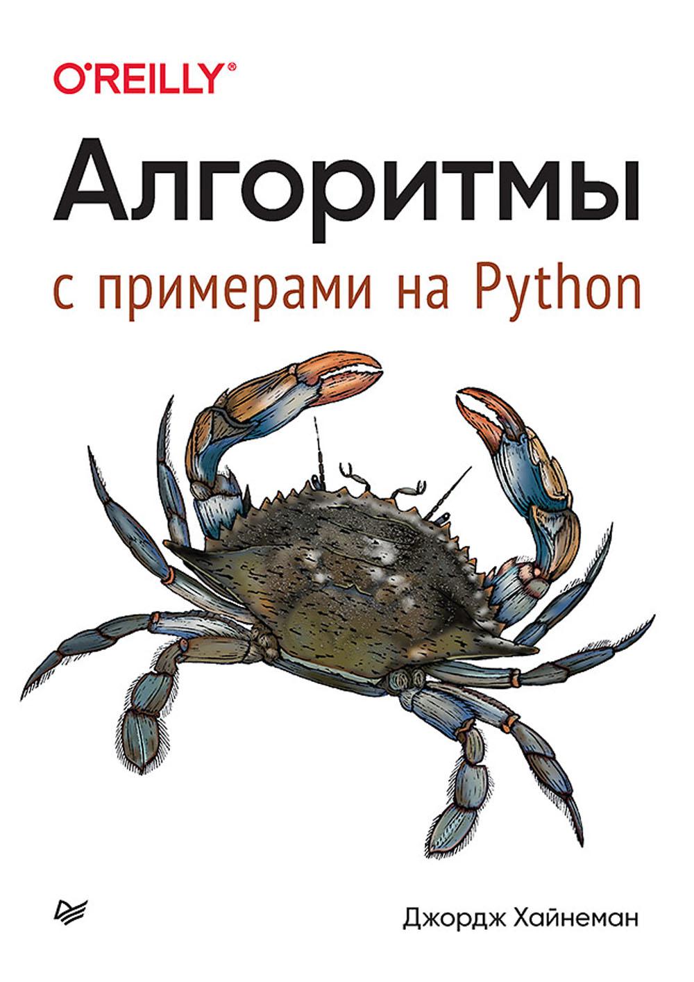 Алгоритмы. Примеры на Python