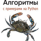 Алгоритмы. Примеры на Python