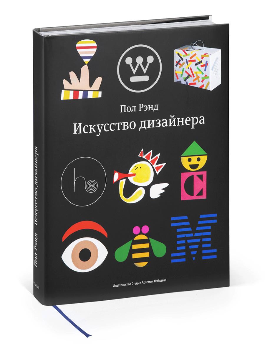 Искусство дизайнера. 2-е изд