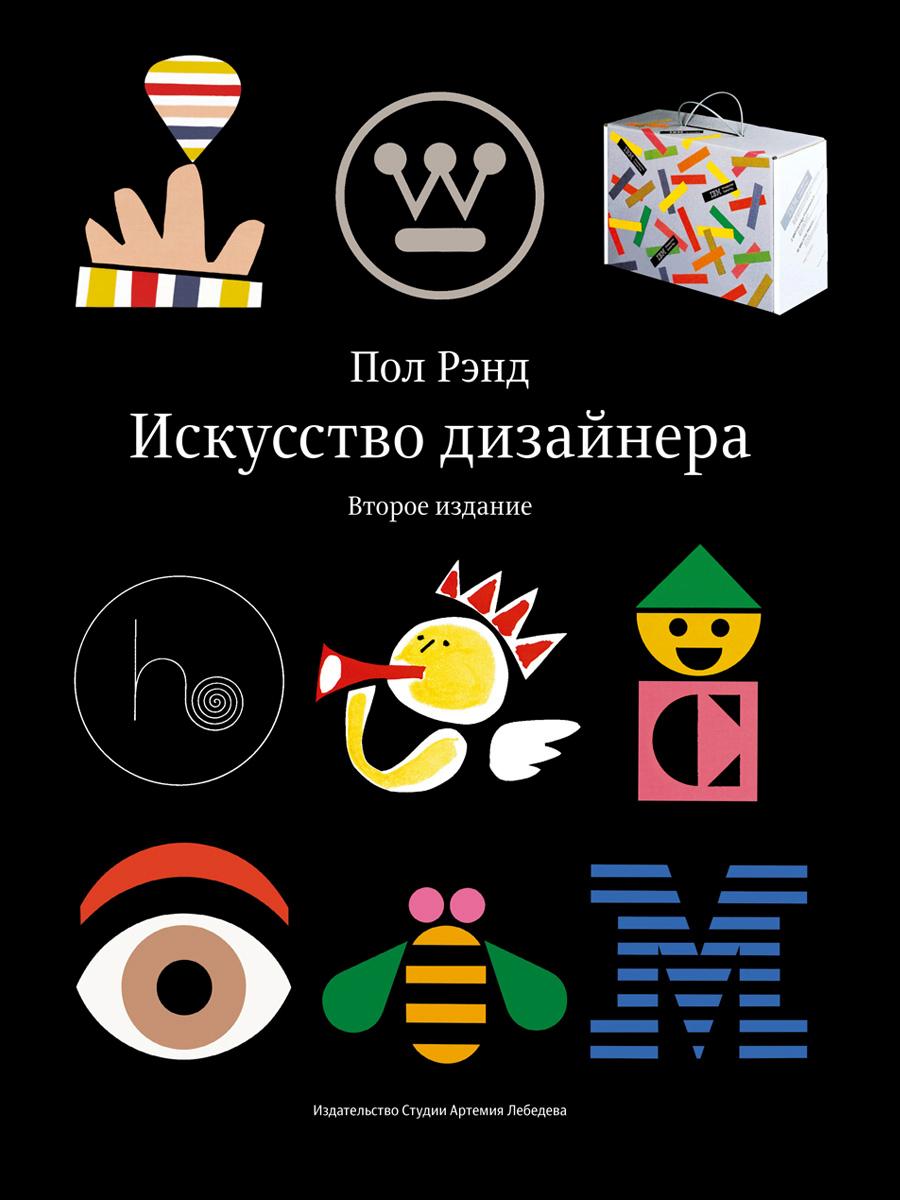 Искусство дизайнера. 2-е изд