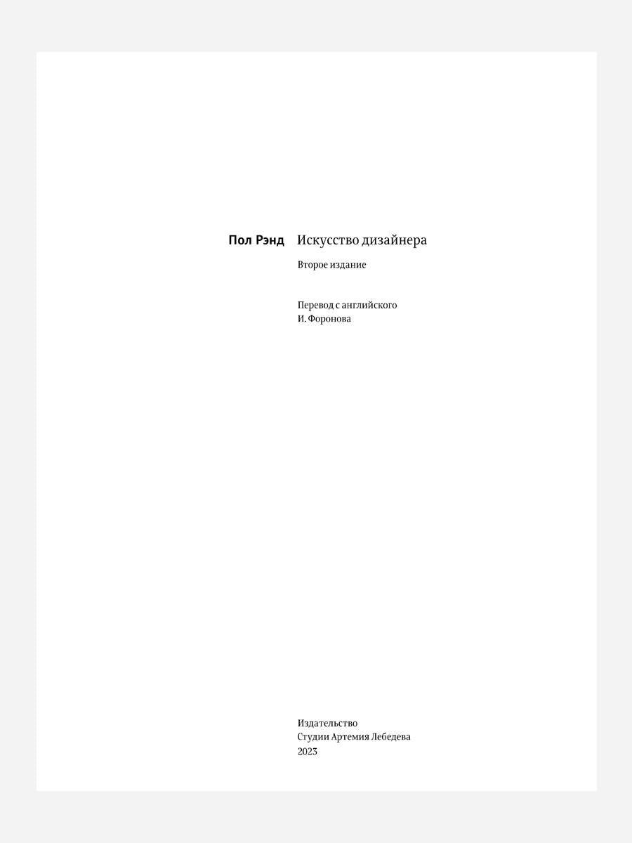 Искусство дизайнера. 2-е изд