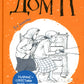 Дом П: повесть. 5-е изд., стер