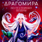 Хроники Драгомира. Кн. 4: По ту сторону бездны
