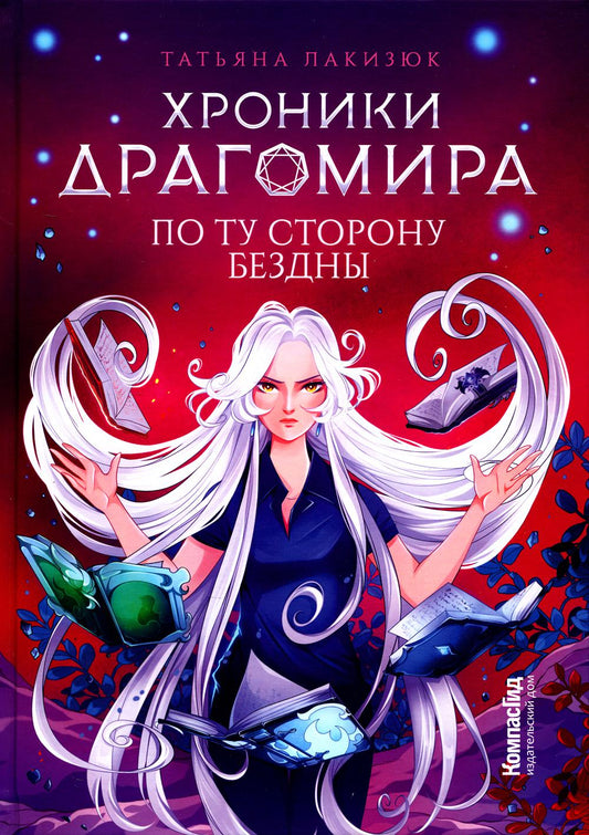 Хроники Драгомира. Кн. 4: По ту сторону бездны