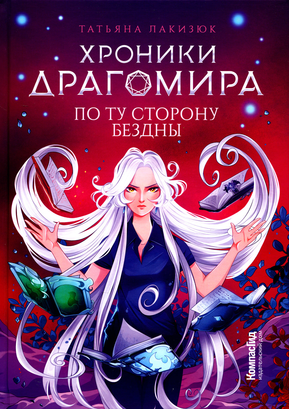 Хроники Драгомира. Кн. 4: По ту сторону бездны
