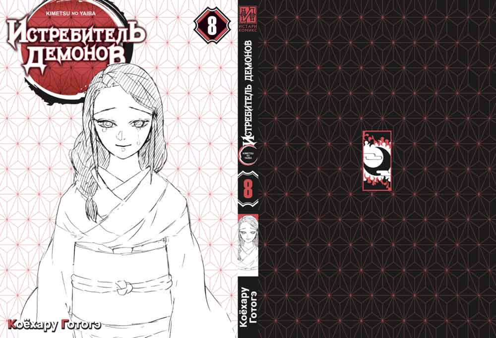 Истребитель демонов. Т. 8: Сила молодой луны и сила столпа: манга