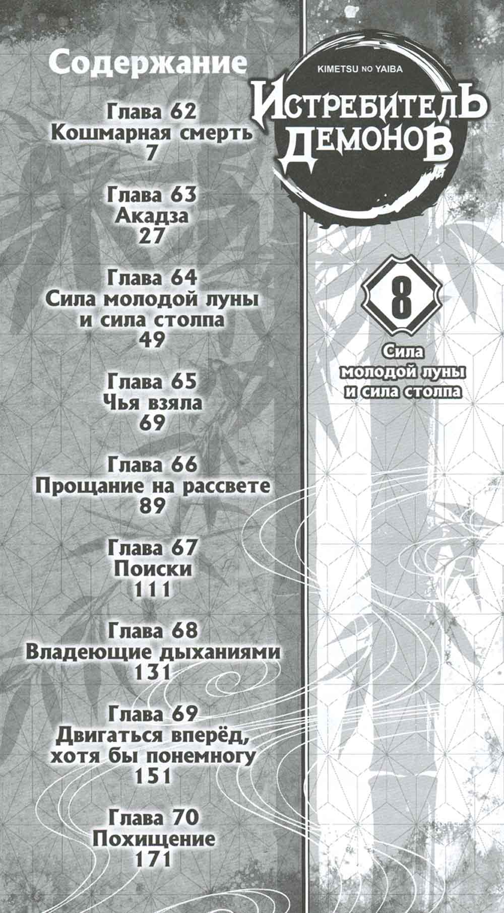Истребитель демонов. Т. 8: Сила молодой луны и сила столпа: манга