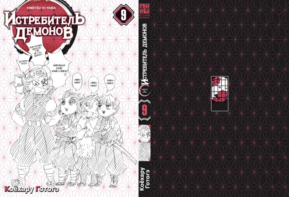Истребитель демонов. Т. 9: Проникновение в квартал: манга