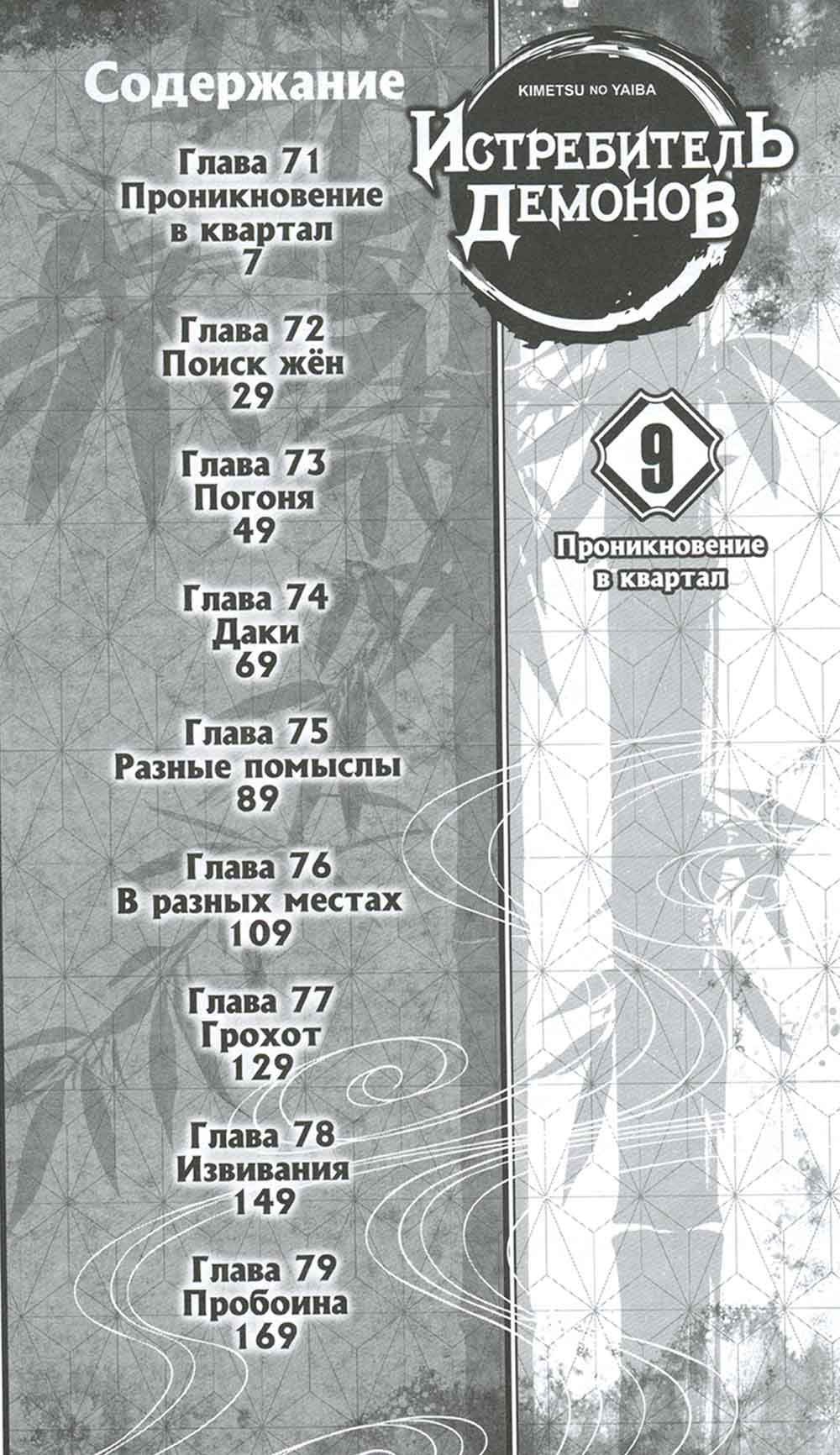 Истребитель демонов. Т. 9: Проникновение в квартал: манга
