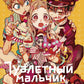 Туалетный мальчик Ханако. Т. 5 : manga