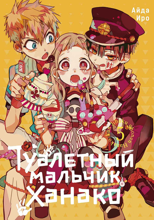 Туалетный мальчик Ханако. Т. 5 : manga