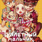 Туалетный мальчик Ханако. Т. 5 : manga