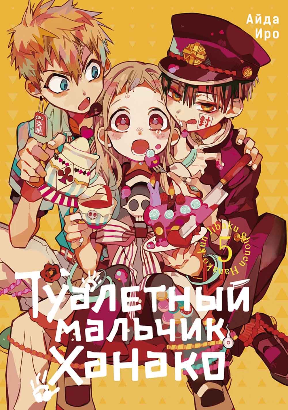 Туалетный мальчик Ханако. Т. 5 : manga