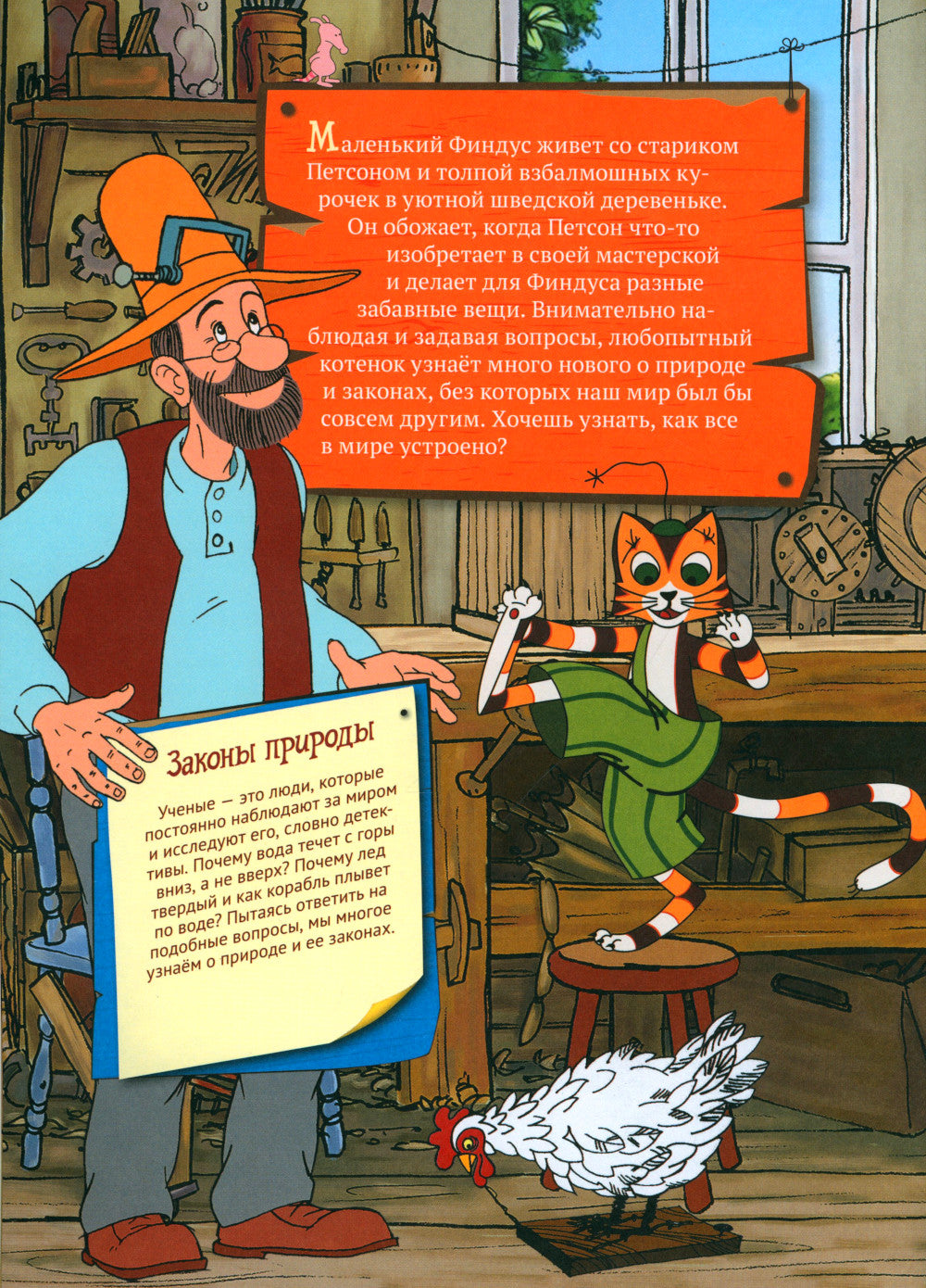 Петсон и Финдус. Эксперименты