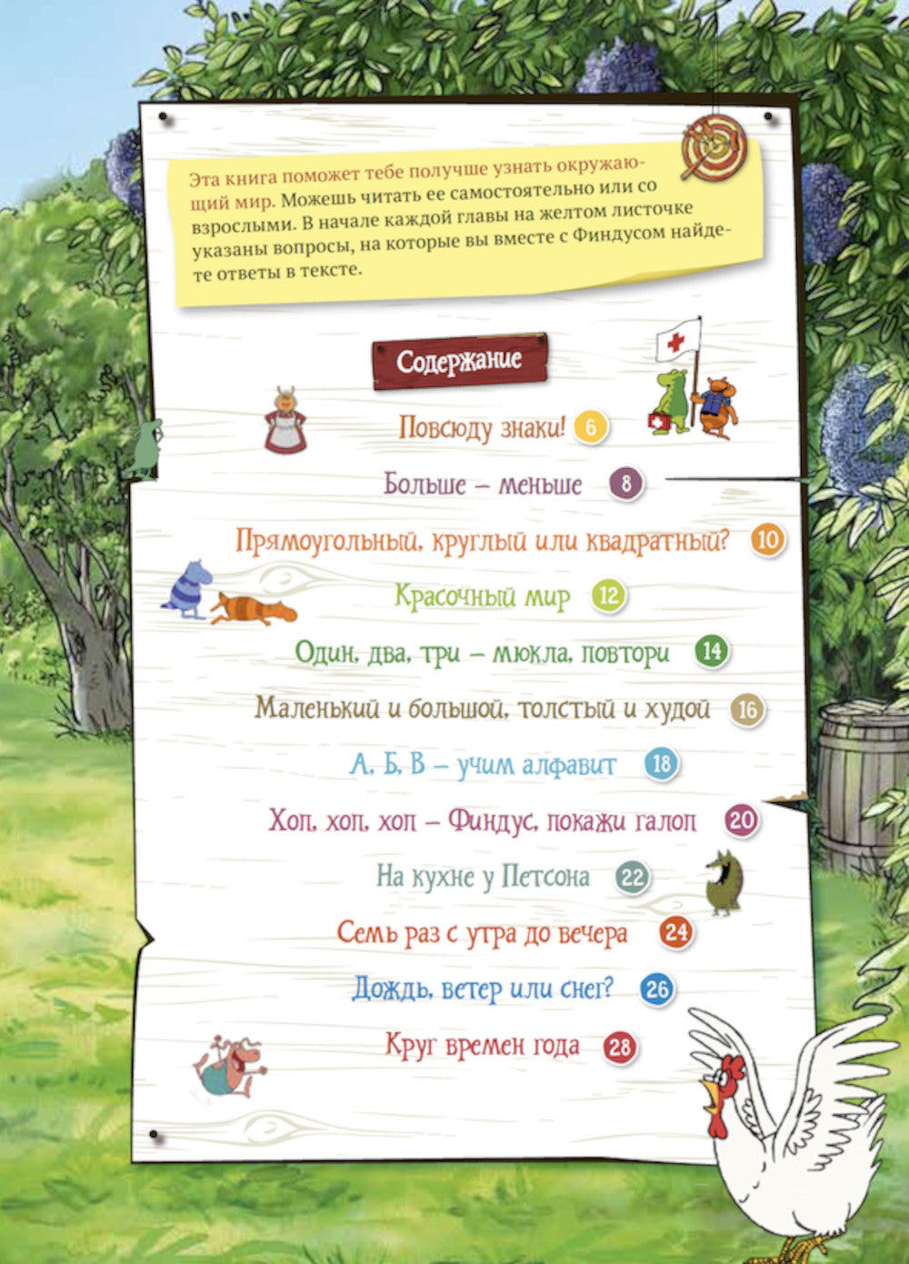 Петсон и Финдус познают мир