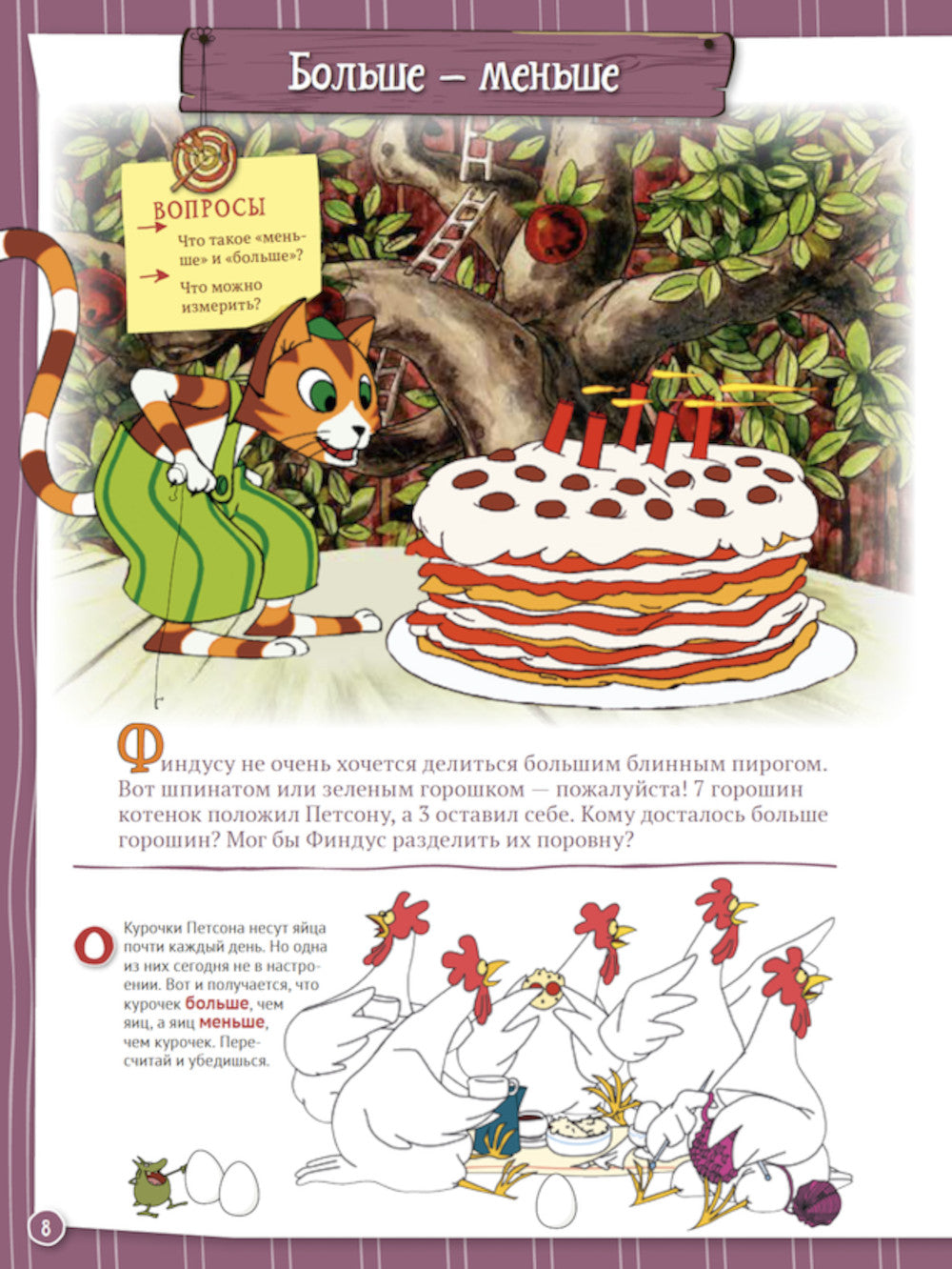 Петсон и Финдус познают мир