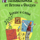 Головоломки от Петсона и Финдуса. Буквы и слова