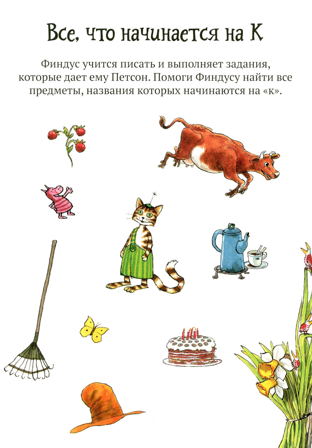 Головоломки от Петсона и Финдуса. Буквы и слова