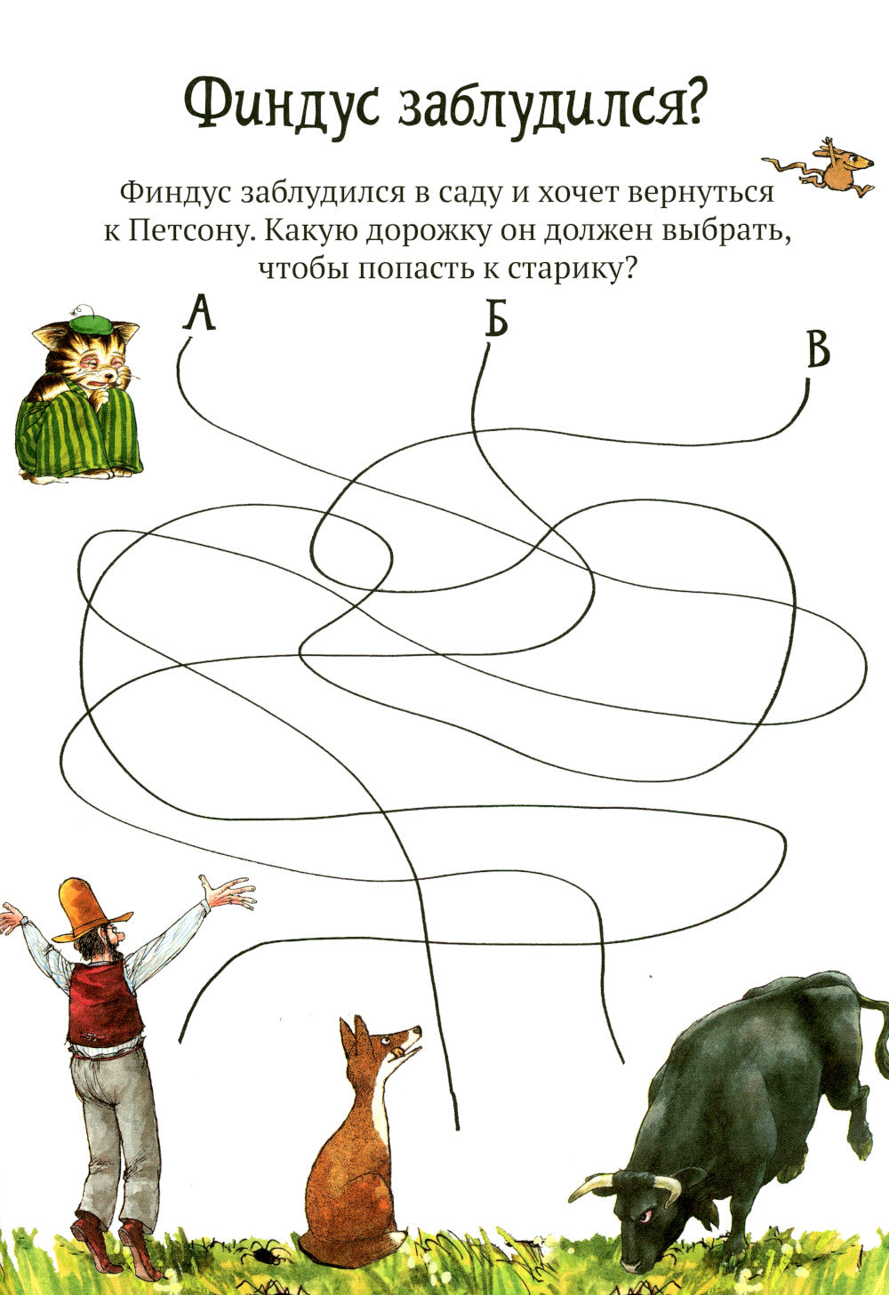 Головоломки от Петсона и Финдуса. Буквы и слова