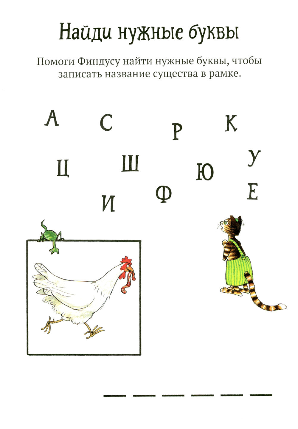 Головоломки от Петсона и Финдуса. Буквы и слова